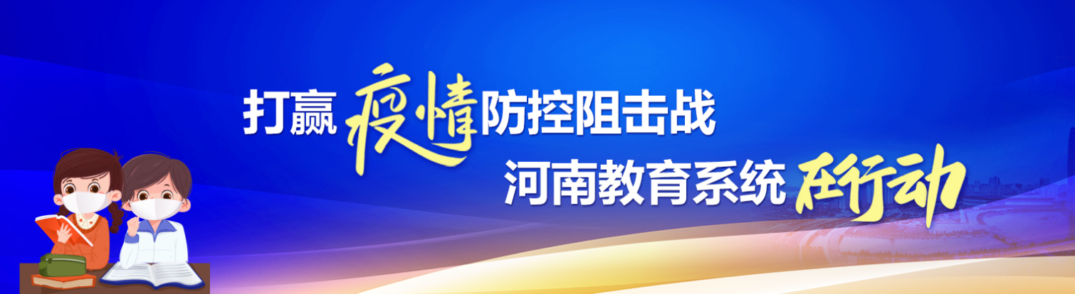 河南商丘：各级各类学校开学时间推迟到9月15日后