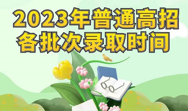 河南省2023年普通高招各批次录取时间